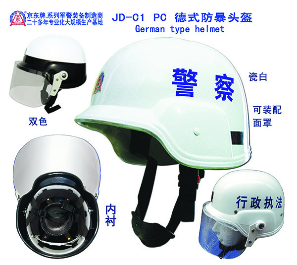 C1 PC 德式防暴头盔（瓷白）