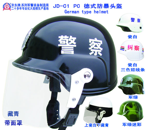 C1 PC 德式防暴头盔（藏青）
