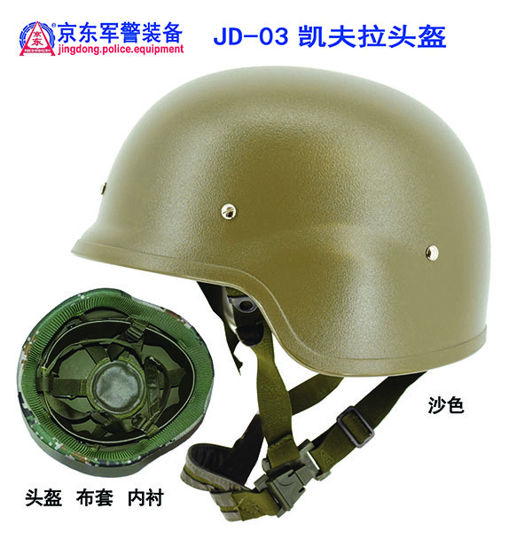 JD-03 凯夫拉头盔(沙色) 