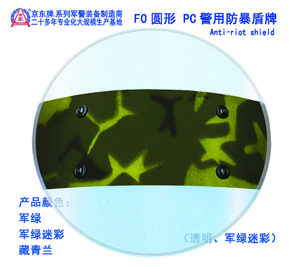 F0圆形PC防暴盾牌（军绿迷彩）
