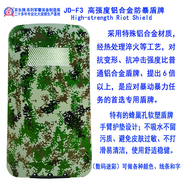 F3 高强度铝合金防暴盾牌（数码迷彩）