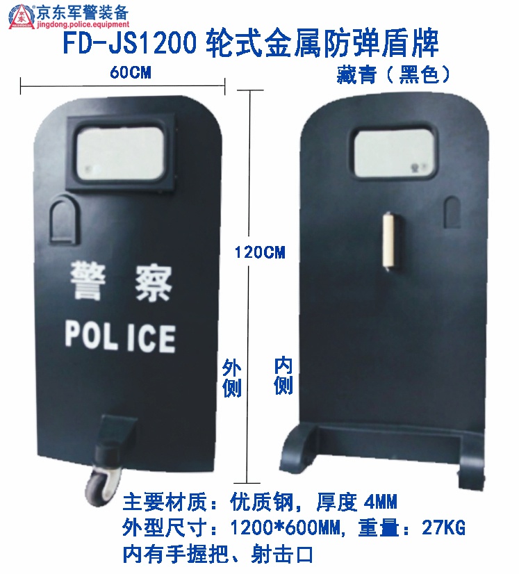 FD-JS1200轮式金属防弹盾牌 