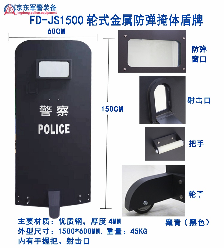 FD-JS1500轮式金属防弹掩体盾牌