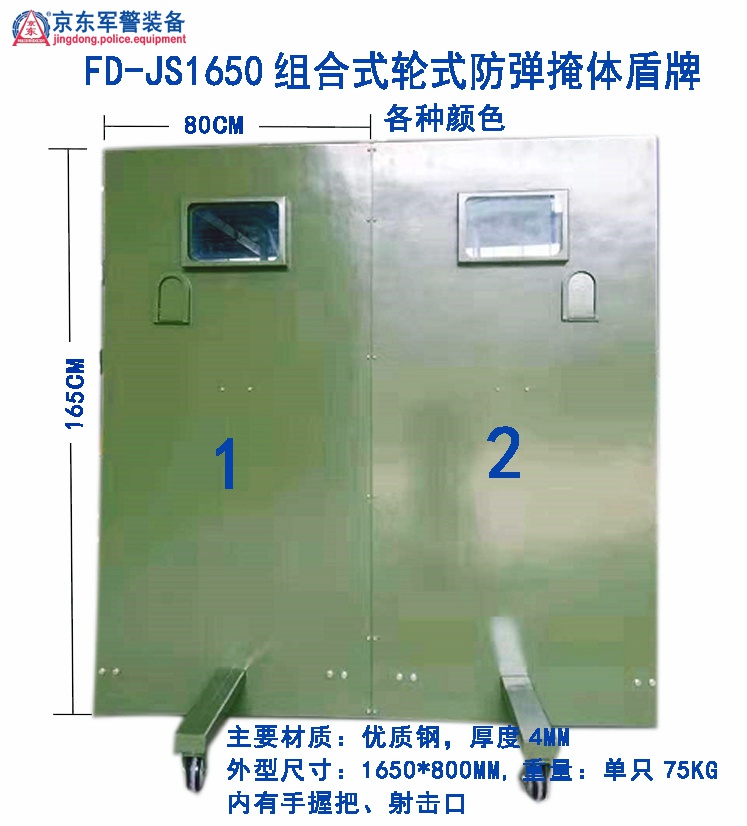 FD-JS1650组合式轮式防弹掩体盾牌