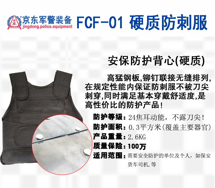FCF-Y01硬质防刺服