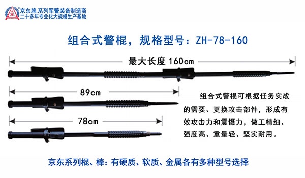 ZH-78-160组合式警棍