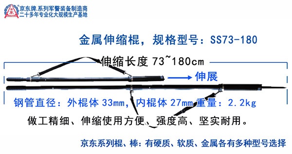 SS73-180伸缩式组合警棍 