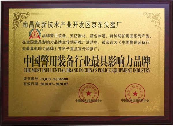 警用装备行业、利来w66企业品牌证书牌匾（20