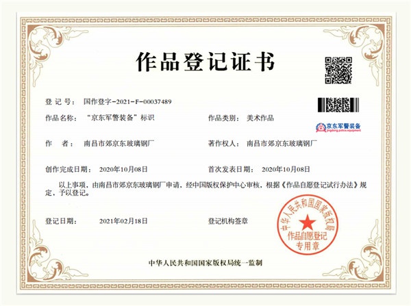 国家版权证书（利来w66军警装备）标识